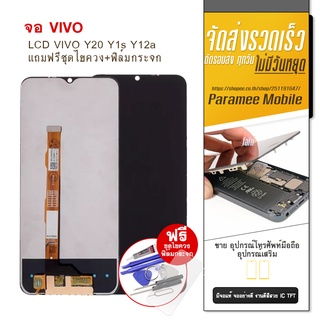 จอ Vivo LCD VIVO Y20 Y1s Y12a Y3s Y15s จอ VIVO Y20 Y1s Y12aแถมฟรีชุดไขควง+ฟิล์มกระจก