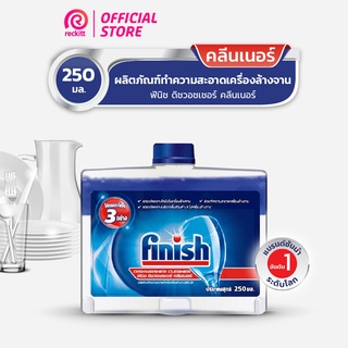 Finish ฟินิช ดิชวอชเชอร์ คลีนเนอร์ ทำความสะอาดเครื่องล้างจาน น้ำยา เครื่องล้างจาน 250 มล.