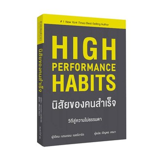 นิสัยของคนสำเร็จ Hight Performance Habits