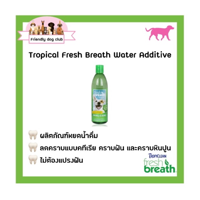 Tropiclean Fresh Breath Water Additive 16 oz. ผลิตภัณฑ์หยดน้ำดื่ม ลดคราบแบคทีเรีย คราบฟัน และคราบหินปูน