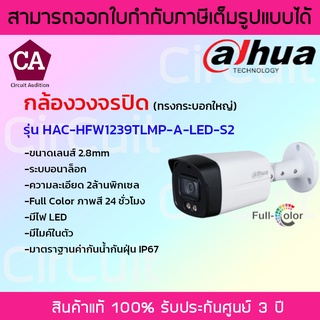 Dahua กล้องวงจรปิด ความละเอียด 2ล้านพิกเซล มีไมค์ รุ่น HAC-HFW1239TLMP-A-LED-S2 ภาพสี 24ชั่วโมง