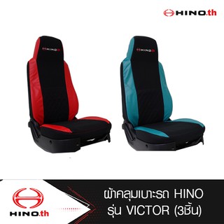 HINO ผ้าหุ้มเบาะรถบรรทุกฮีโน่ รุ่น Victor