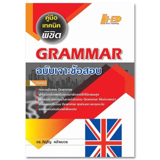 เทคนิคพิชิต Grammar ฉบับเจาะข้อสอบ