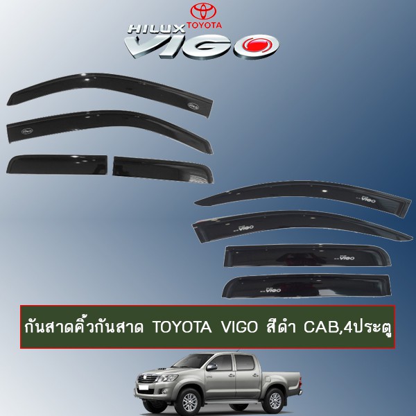 กันสาดคิ้วกันสาด Toyota Vigo สีดำ CAB,4ประตู