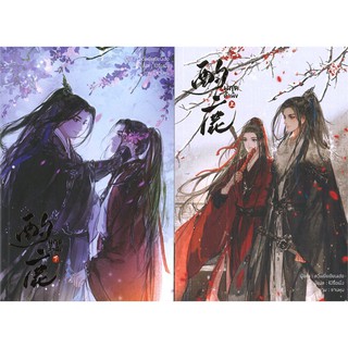 [ชุดหนังสือ] (พร้อมส่ง) มฤคคำนึง เล่ม 1-2 (2 เล่มจบ)