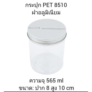 กระปุก PET 8510 ฝาอลูมิเนียม ความจุ 565 ml ขนาด: ปาก 8 สูง 10 cm / แพ็ค 12ใบ