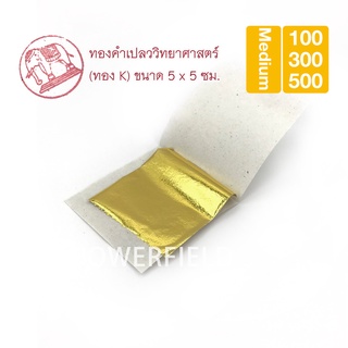 ✨ ทองคําเปลววิทยาศาสตร์ (ทองเค) (ทอง K) ✨ ทองคําเปลว ไซส์ 5x5 ซม. 100 แผ่น ✨ ราคาส่ง ขายส่ง ✨ แผ่นทองปิดพระ ปิดลูกนิมิต