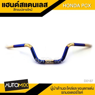 แฮนด์สแตนเลส แฮนด์เลส HONDA PCX สีทองปลายไหม้ D0187