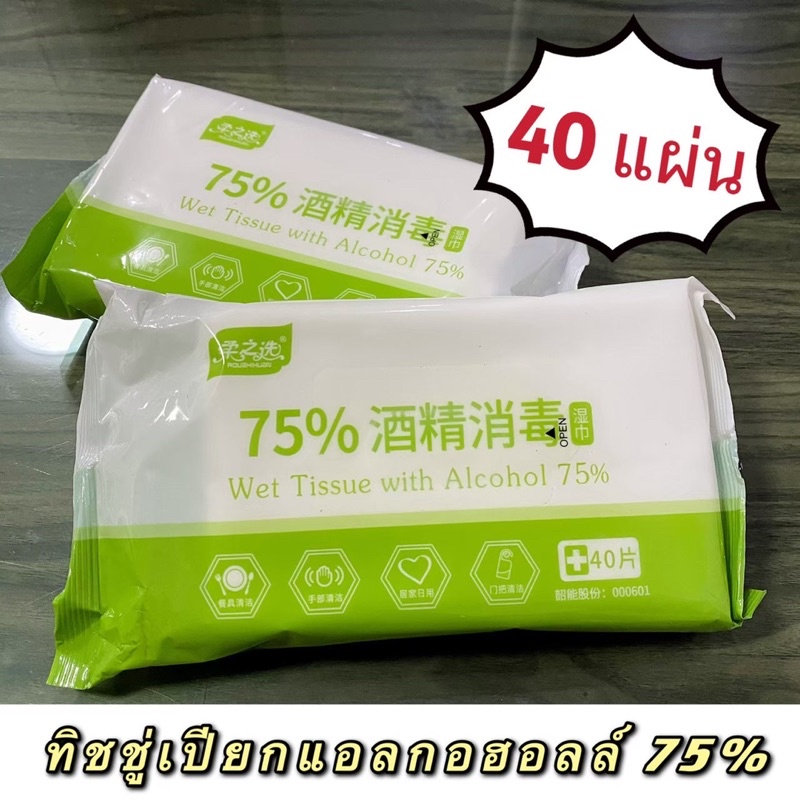 ‼️พร้อมส่ง‼️ทิชชู่เปียก Alcohol Wipes กระดาษเปียก ทิชชู่เปียกแอลกอฮอลล์ ทิชชู่เปียก ทิชชู่เปียกฆ่าเชื้อ จำนวน 40 แผ่น
