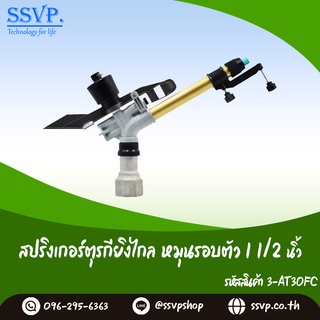 สปริงเกอร์ตุรกียิงไกล หมุนรอบตัว ขนาด 11/2"  รหัสสินค้า 3-AT30FC บรรจุ 1 ตัว