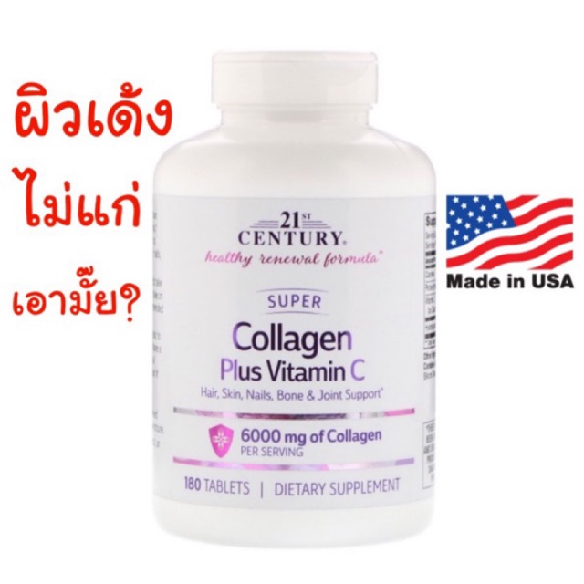 คอลลาเจน 1,000 mg + วิตามินซี 180 เม็ด นำเข้าจากอเมริกา 21st Century Super Collagen plus Vitamin C