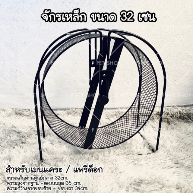 ppetshop - พร้อมส่ง ‼️ จักรเหล็ก ขนาด 32 เซน จักรสำหรับเม่นแคระ แพรี่ด็อก