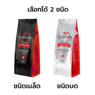 Fontana Coffee Classic Blend 250g กาแฟคั่ว ฟอนทาน่า คลาสสิค เบลนด์ 250 กรัม