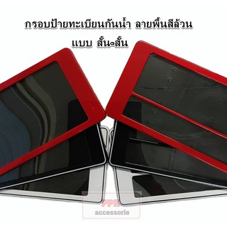 กรอบป้ายทะเบียนรถยนต์ กันน้ำ แบบสีล้วน แบบสั้น-สั้น จำนวน 1 …