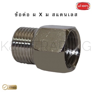 ข้อต่อ ผ x ม สแตนเลส RX ขนาด 1/2” (4 หุน) สแตนเลส 304