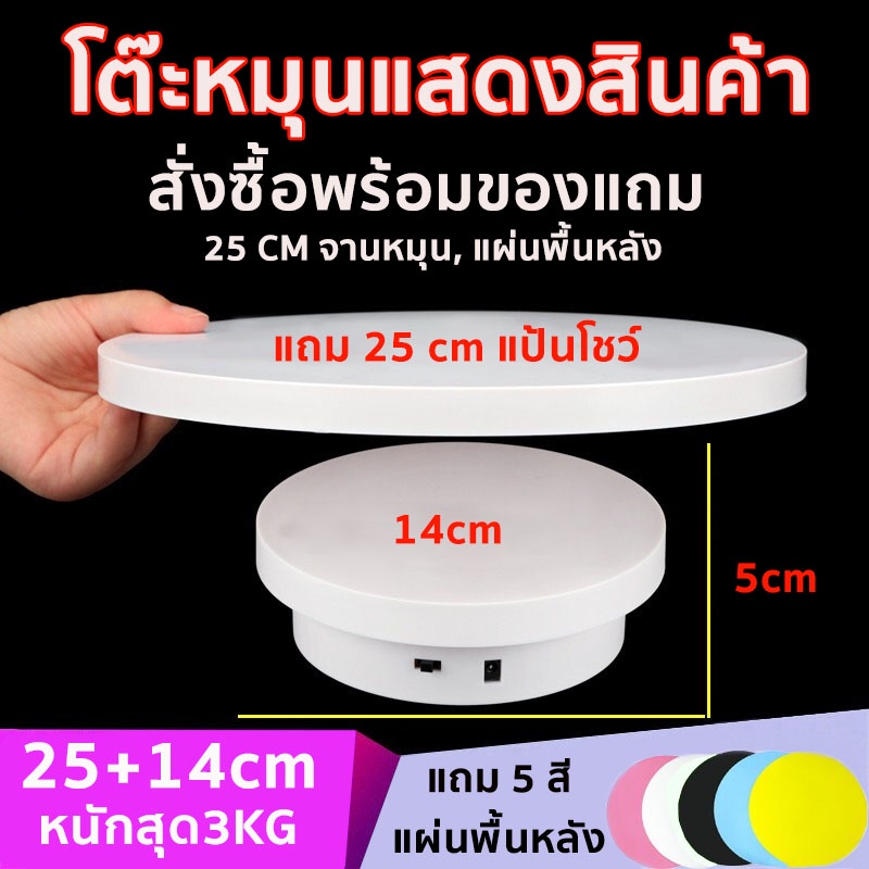 360 แท่นหมุนโชว์สินค้า แท่นหมุน อัติโนมัติโชว์สินค้า ขนาด14cmรับน้ำหนักได้ 3kg
