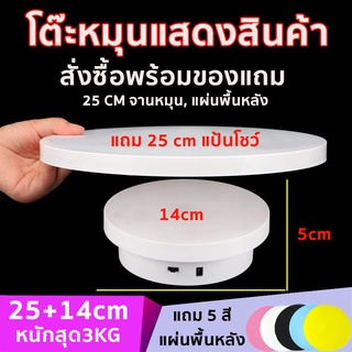 360 แท่นหมุนโชว์สินค้า แท่นหมุน อัติโนมัติโชว์สินค้า ขนาด14c…