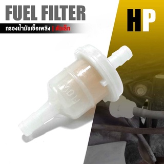 ไส้กรอง น้ำมันเชื้อเพลิง Fuel Filter ตัวเล็ก| ติดตั้งได้หลากหลายรุุ่น Honda รุ่นเล็ก | กรองเบนซิน เต่ง ออกตรง มอไซ