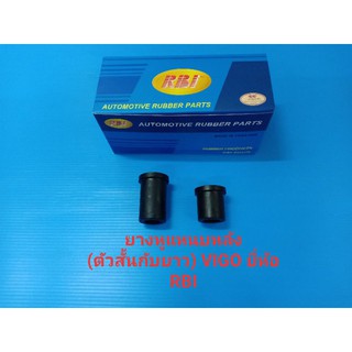 (ราคาต่อตัว)ยางหูแหนบหลัง(ยาว-สั้น)TOYOTA VIGO ยี่ห้อ RBI