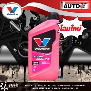 Coolant น้ำยาหม้อน้ำ น้ำยาเติมหม้อน้ำ Valvoline (น้ำสีชมพู) ปริมาณ 1 ลิตร (โฉมใหม่ 2022)