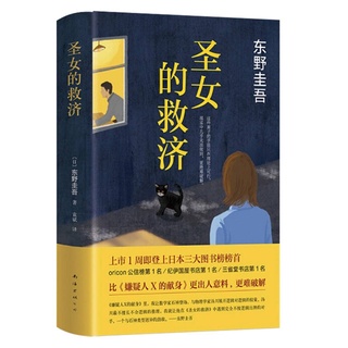 圣女的救济 东野圭吾 หนังสือSalvation of a Saint พิษรักสั่งตาย โดยผู้เขียน Keigo Higashino (เคโงะ ฮิงาชิโนะ) ฉบับภาษาจีน