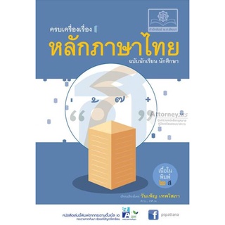 ครบเครื่องเรื่องหลักภาษาไทย ฉบับนักเรียน นักศึกษา