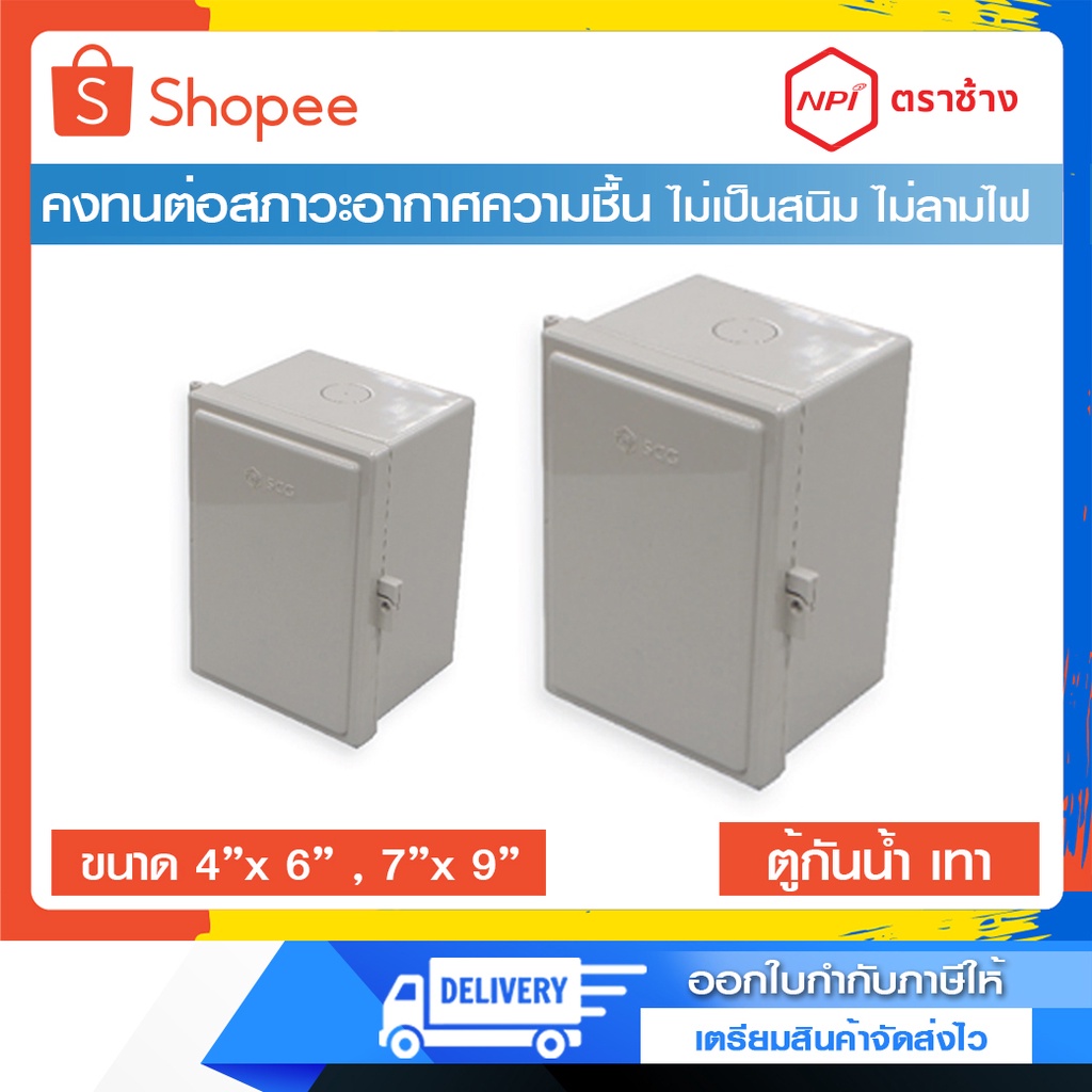 ตู้กันน้ำฝาทึบ (NPI ตราช้าง) สีเทา