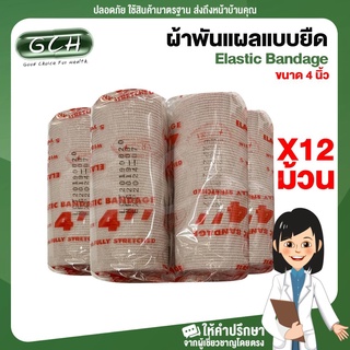 ผ้าพันเคล็ด ผ้าพันแผลแบบยืด Elastic Bandage 4 นิ้ว (12 ม้วน) GCH ยินดีบริการ