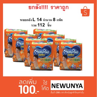 ผ้าอ้อม MamyPoko day&amp;night size L14 1 ลัง 8 ห่อ ยี่ห้อ มามี่โพโคสีส้ม