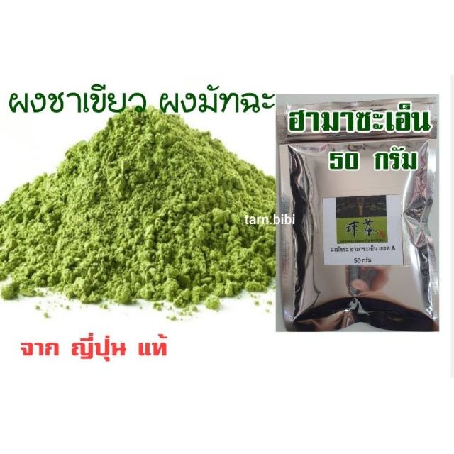ผงชาเขียว ผงมัทฉะแท้ จากญี่ปุ่นแท้ เกรดA ฮามาซะเอ็น 50/150 กรัม