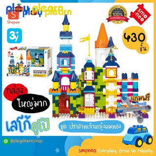 ซื้อเลย พร้อมส่ง🚚SMONEO 55019 บล๊อกตัวต่อ เลโก้ ดูโป้ LEGO Duplo 430 ชิ้น ชุด ปราสาทเจ้าหญิงผมทอง Castle Town