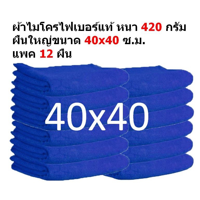 SMC ใหม่ แพ็ค 12 ผืน ชนาด 40x40 ซ.ม. อย่างหนา 420 กรัม ผ้าไมโครไฟเบอร์ ผ้าเช็ดรถ MF-4040 จากร้าน Smart Choices