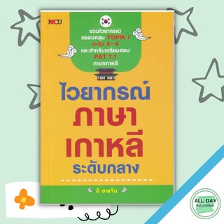 หนังสือ ไวยากรณ์ภาษาเกาหลี ระดับกลาง การเรียนรู้ ภาษา ธรุกิจ ทั่วไป [ออลเดย์ เอดูเคชั่น]