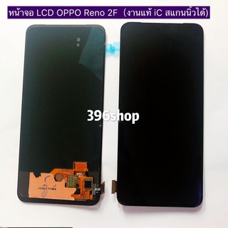 หน้าจอ LCD +ทัสกรีน OPPO Reno 2F / K3