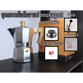 ชุดเซต หม้อต้มกาแฟ ชงชา กาแฟ moka pot เตาไฟฟ้า กระดาษกรอง ขาว น้ำตาล ช้อนตัก แทมป์กดกาแฟ แก้วตวง 150 ml