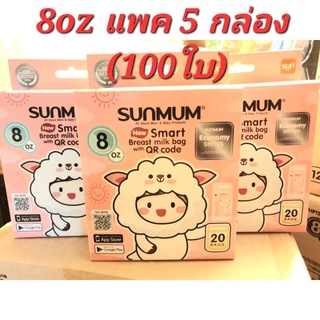 ถุงนม Sunmum 8oz แพคประหยัด 5 กล่อง (100ใบ)