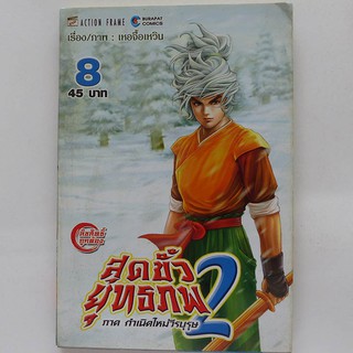 หนังสือการ์ตูน สุดขั้วยุทธภพ 2 เล่ม 8 (มือสอง)