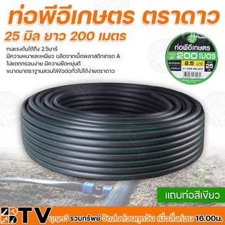 ท่อพีอีเกษตร 25 มิล ยาว 200 เมตร ท่อPE 2.5 บาร์ ท่อพีอี ท่อเกษตร PE พีอี ของแท้ รับประกันคุณภาพ