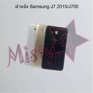 ฝาหลังโทรศัพท์ [Back Cover] Samsung J7 2015/J700