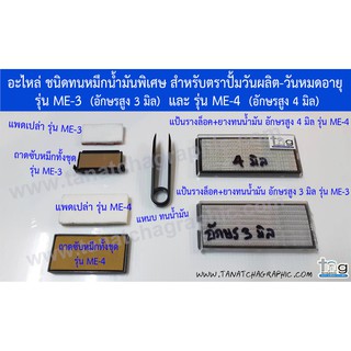 อะไหล่ตรายางปั้มวันผลิต-หมดอายุ/ด้ามหมุนได้รุ่นR3,R4 /ชุดยางเรียงคำตัวอักษรสูง 3,4,8,13 มิล/แพดซับหมึกเปล่า หนา5มิล