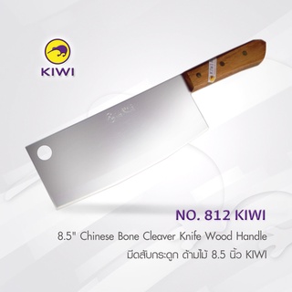 KIWI 812 มีดสับกระดูก ด้ามไม้ 8.5 นิ้ว มีดกีวี