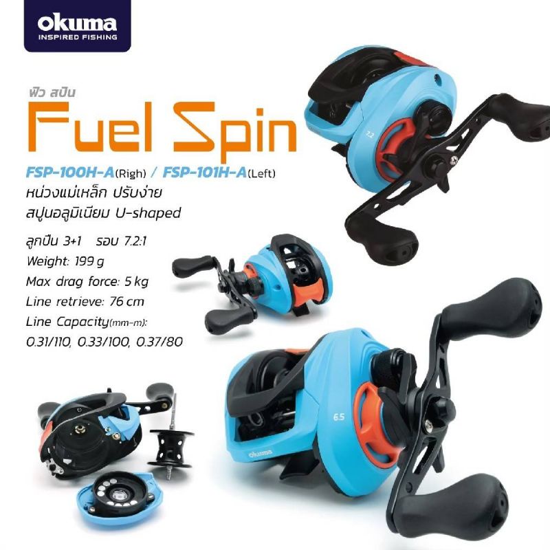 OKUMA Fuel Spin 2021 รอกเบททรงหยดน้ำ