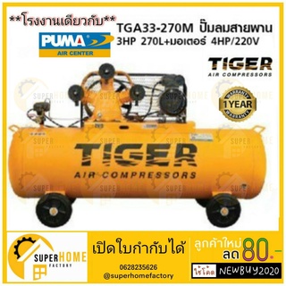 ปั๊มลม TIGER TGA33-270M 3HP มอเตอร์ 4HP. 220V. ถัง 270ลิตร ผลิตโดย PUMA ปั๊มลมสายพาน ปั้มลม ปั้มลมสายพาน