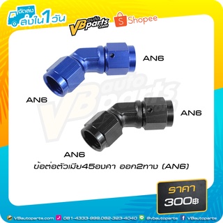 ข้อต่อตัวเมีย 45 องศา ออก 2 ทาง (AN6)
