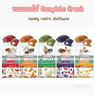 [thebliss] (แบ่งขาย) ขนมสอดไส้ Complete Crock ขนมแฮมเตอร์ ขนมกระต่าย สัตว์ฟันแทะ แกสบี้