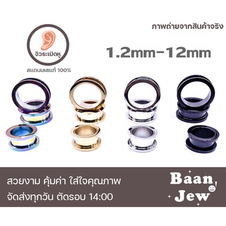 จิวหู ตาไก่ 1.2mm-12mm สแตนเลสแท้316L ขัดเงาพิเศษ ราคาต่อชิ้น