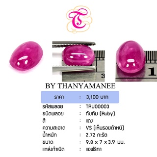 พลอยทับทิมหลังเบี้ย  Ruby ขนาด  9.8x7x3.9 มม. พลอยแท้ มีใบรับรอง