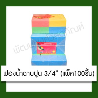 ฟองน้ำฉาบปูน 3/4นิ้ว 6 หุน คละสี (ขายเป็นแพ็ค) ฟองน้ำ อุปกรณ์