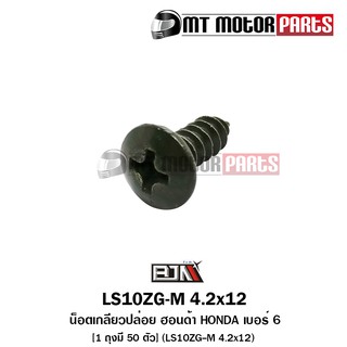 น๊อต น็อตเกลียวปล่อย ฮอนด้า HONDA เบอร์ 6 [1 ถุงมี 50 ตัว] (LS10ZG-M 4.2x12) [BJN บีเจเอ็น] อะไหล่รถมอเตอร์ไซค์