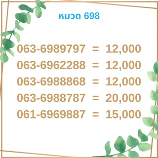 เบอร์มงคล 698 เบอร์มังกร เบอร์จำง่าย เบอร์รวย เบอร์เฮง ราคาถูก ราคาไม่แพง